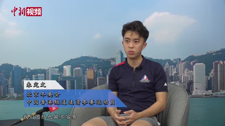 【香港故事】香港短道速滑运动员朱定文期待冬奥首秀