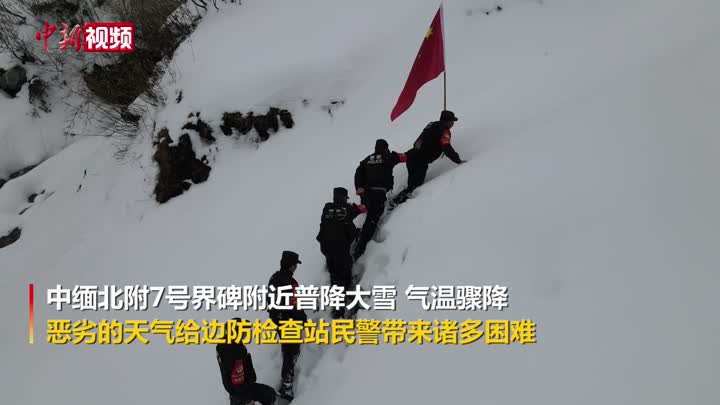 中缅边境普降大雪 腾冲边防民警风雪载途