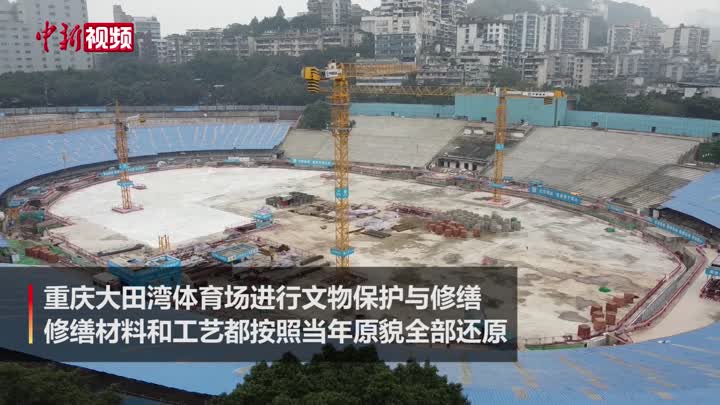 新中国首个甲级体育场——重庆大田湾体育场进行保护性修缮