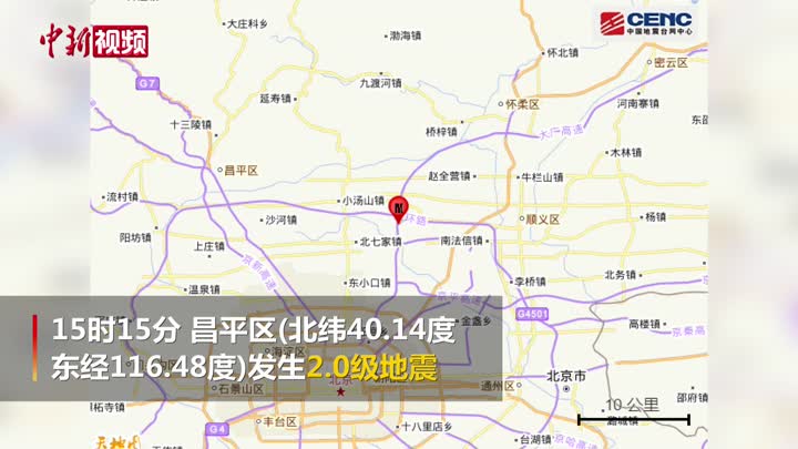 北京昌平区发生2.0级地震