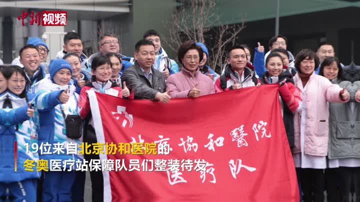 北京协和医院医疗队出征冬奥会、冬残奥会