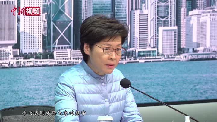 林郑月娥：香港疫情出现几何式暴发 颁布最严围封强检措施