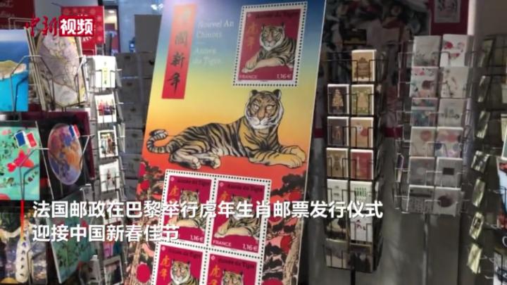 法国发行虎年生肖邮票 迎接中国新春佳节