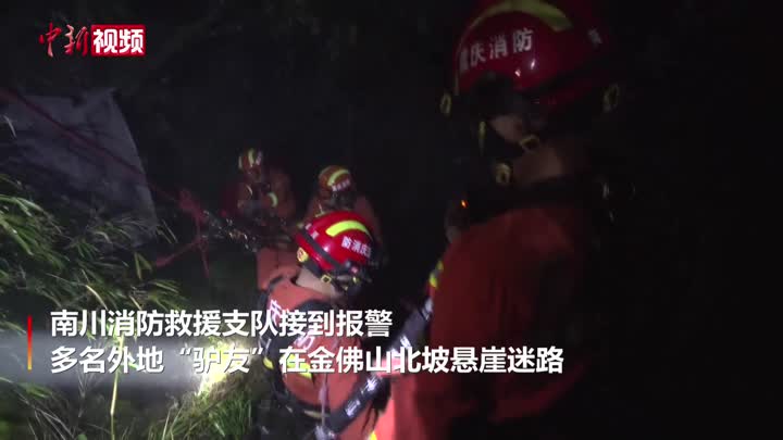 不听劝阻18名“驴友” 被困深山 重庆消防6小时生死救援