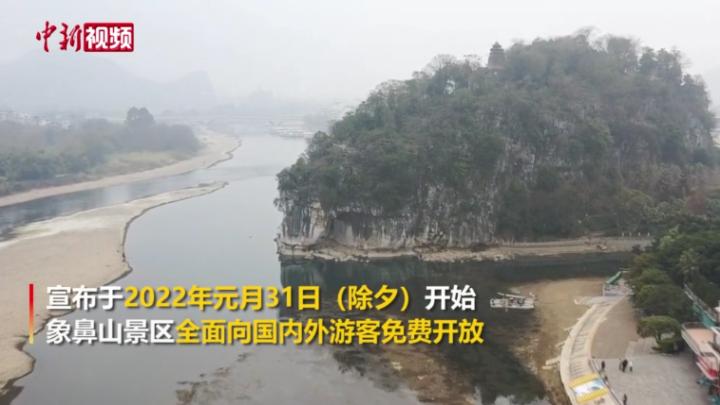 桂林象鼻山景区1月31日（除夕）开始向游客免费开放