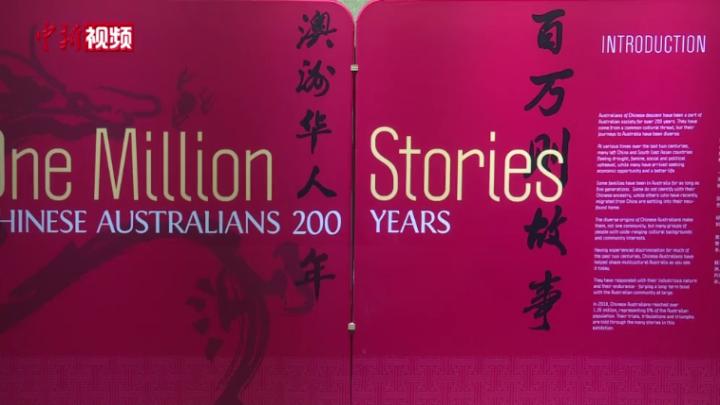 《百万则故事-澳洲华人200年》历史文化文献展览在都江堰开展