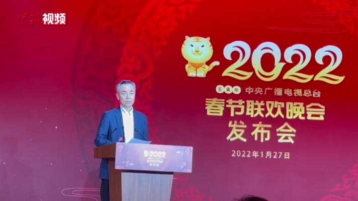 《2022年春节联欢晚会》举行发布会披露创新亮点