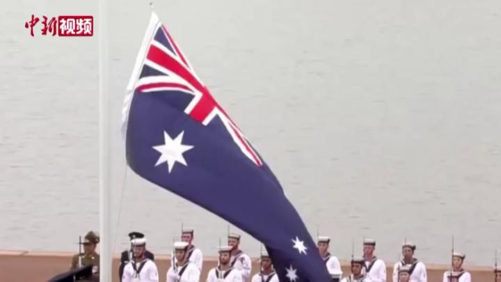 澳大利亚“国庆日”出状况 多城出现大规模抗议