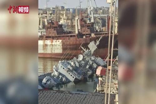 乌克兰官方：乌海军旗舰被己方凿沉