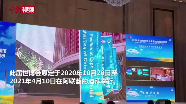 2020年迪拜世博會中國館青海活動日啟幕