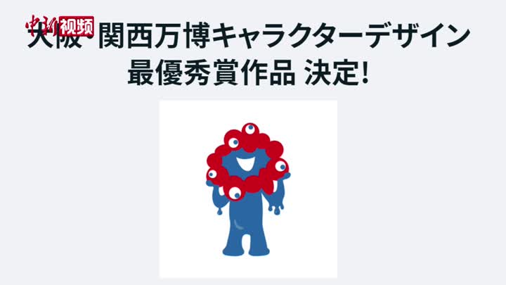 日本2025大阪·關西世界博覽會吉祥物公布