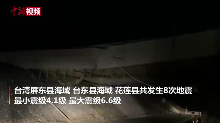 台湾凌晨发生8次地震  福建多地有震感
