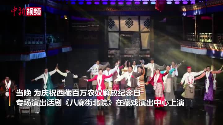 西藏话剧《八廓街北院》在拉萨上演