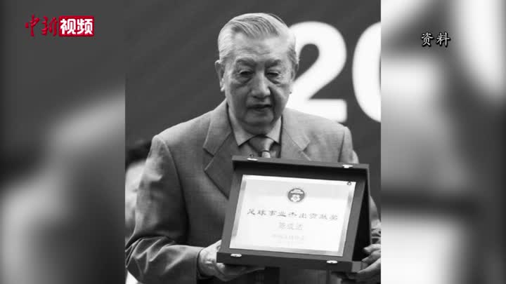中国足球元老陈成达去世 享年93岁