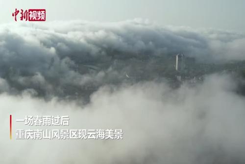 重慶南山現云海美景
