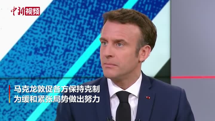 法国总统马克龙:不应通过言论使俄乌局势升级