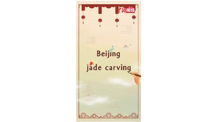Beijing jade carving