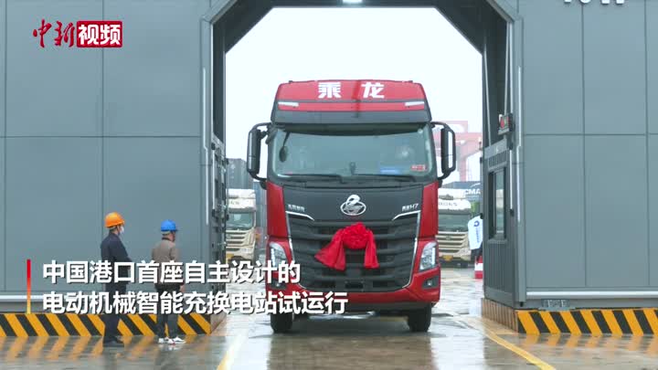 中国港口首座自主设计电动机械智能充换电站试运行