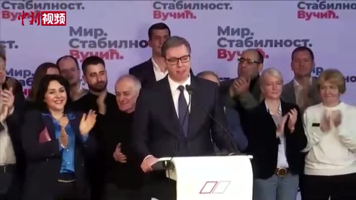 塞尔维亚举行总统选举 武契奇宣布在首轮选举中胜出