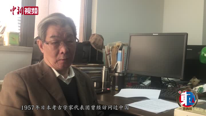 东西问丨白云翔：考古研究如何见证中日文化交流？-中新网