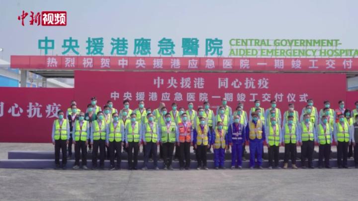 中央援港應急醫院項目一期竣工交付 建設者代表作“主角”亮相