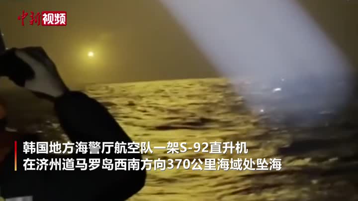 韓國一架海警直升機墜海 2人遇難1人失蹤