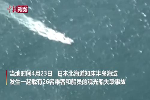 日本觀光船失聯已有10人遇難