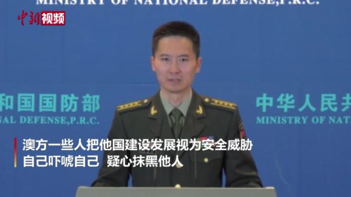 国防部评澳炒作所谓“中国威胁”：自己吓唬自己