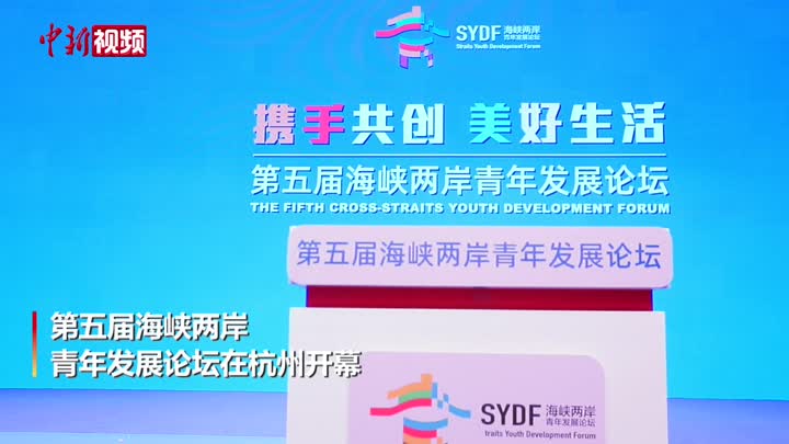 第五屆海峽兩岸青年發展論壇在杭州舉辦