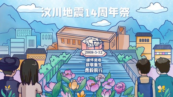 漫条思理 | 汶川地震14周年,致敬重生