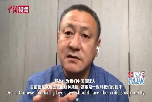 马明宇说中国足球要直面批评