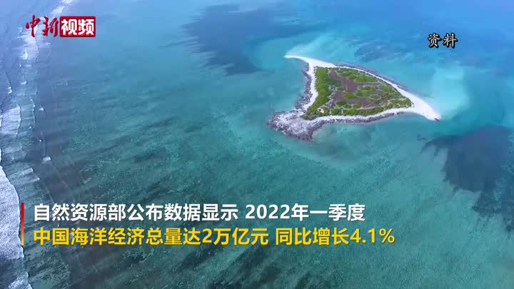 自然资源部：一季度中国海洋经济总量达2万亿元