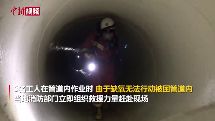 福州5名工人缺氧被困管道 消防纵深搜救400米成功救出