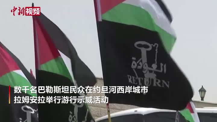 巴勒斯坦民众示威游行 纪念第74个“灾难日”