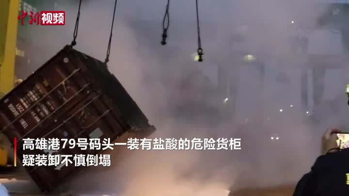 臺灣高雄港一危險品貨柜裝卸倒塌 鹽酸外泄