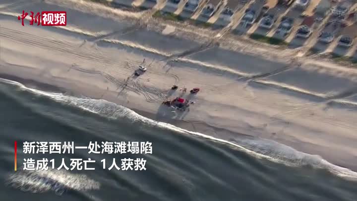 美国一海滩塌陷：18岁男孩困在沙中死亡