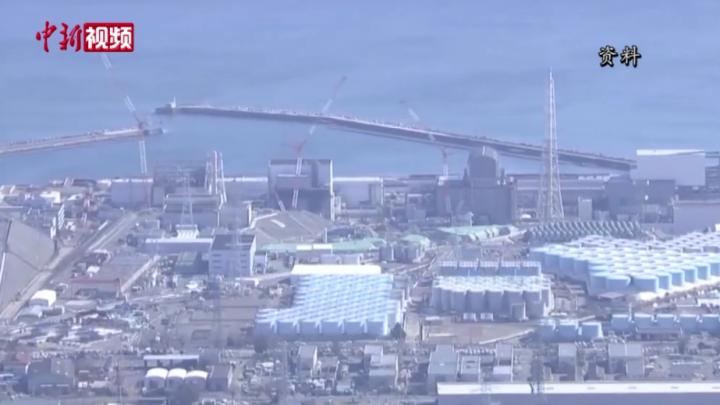 日本官方同意福島核污染水排放計劃