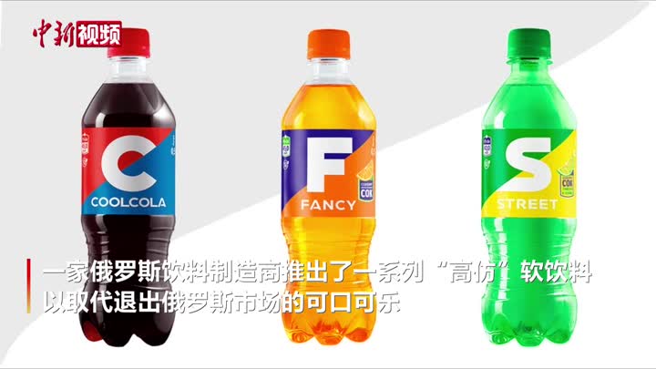 俄罗斯一公司推出“高仿”可口可乐、芬达和雪碧