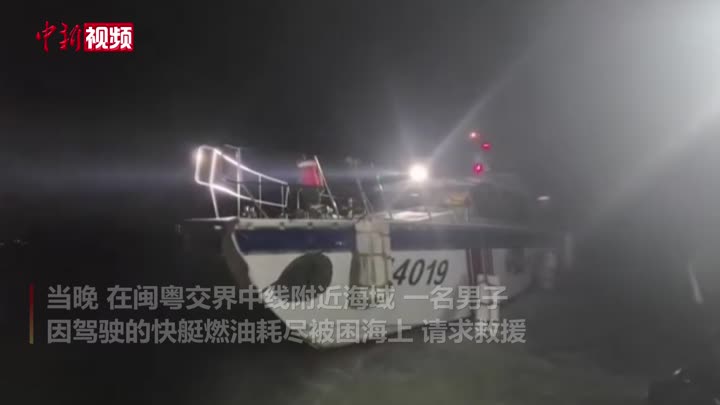 快艇海上失去动力 福建漳州海警紧急救援