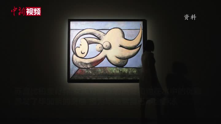 毕加索画作纽约拍卖 以6750万美元的价格成交