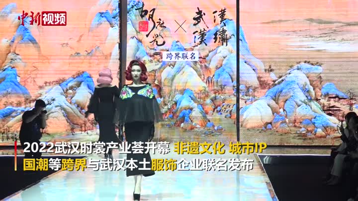 武漢時裳產業薈開幕 非遺文化與城市IP跨界聯名