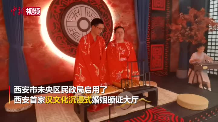 西安首家漢文化沉浸式婚姻頒證大廳啟用