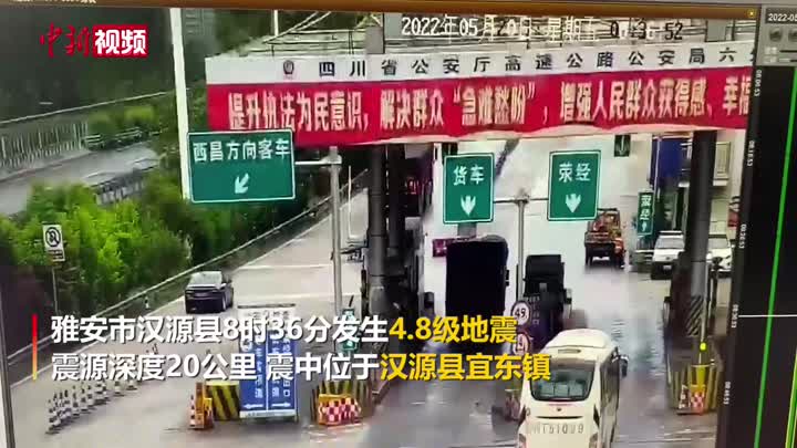 四川汉源4.8级地震：暂无人员伤亡和财产损失报告