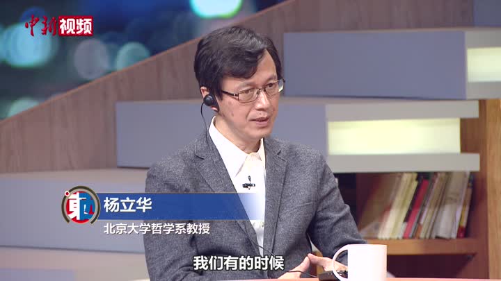 北大教授杨立华：“知止”是中国的文明根性之一 