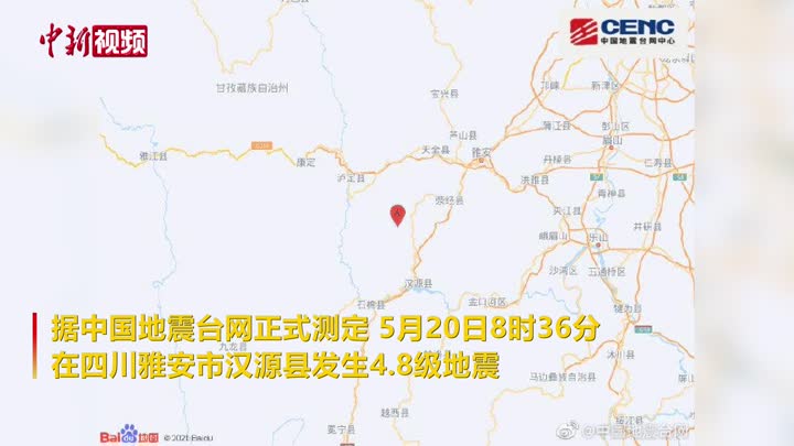 四川雅安市汉源县发生4.8级地震