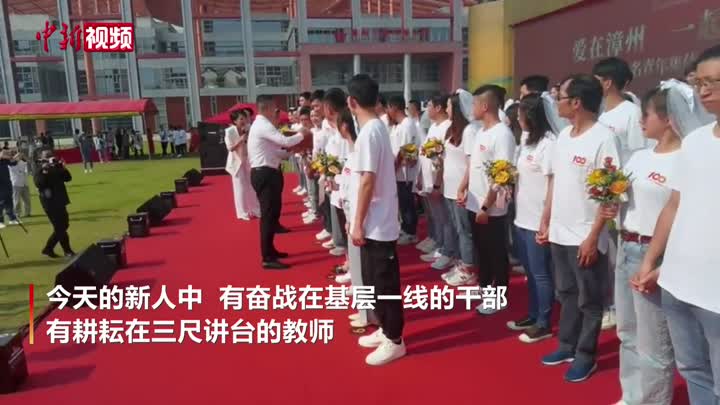 “愛在漳州 一起向未來”漳臺百名青年舉行集體婚禮