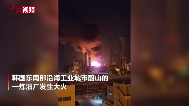 韩国蔚山一炼油厂发生火灾 已造成8人受伤