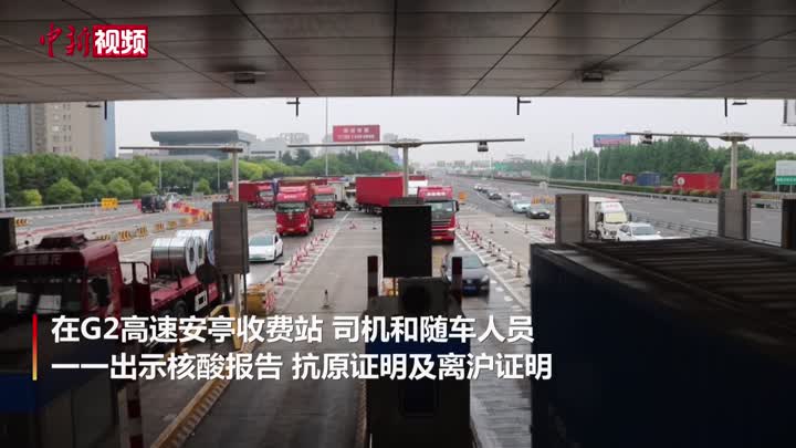 【上海戰疫】實地探訪上海高速道口：離滬車輛有序通行