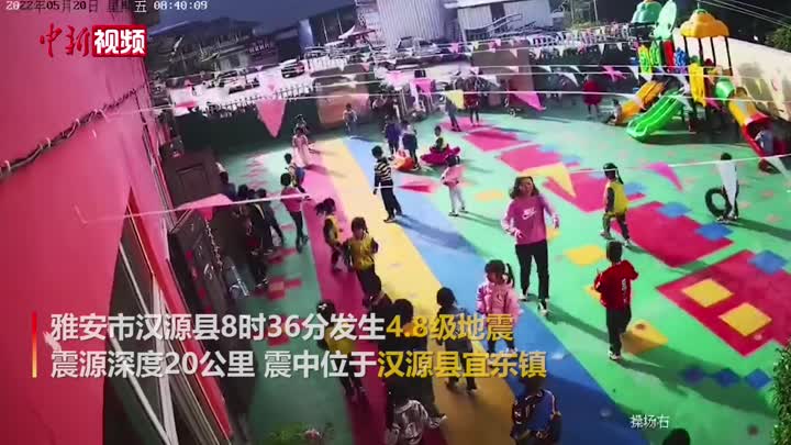 四川汉源4.8级地震：幼儿园老师快速反应 监控记下全过程