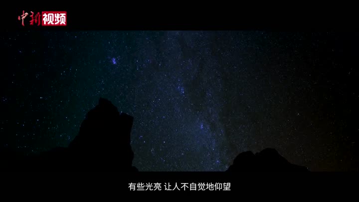 中国科协发布“全国科技工作者日”宣传片 致敬大地上的星火